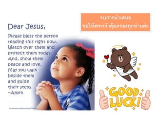 จบการนาเสนอ
ขอให้พระเจ้าคุ้มครองทุกท่านค่ะ
 