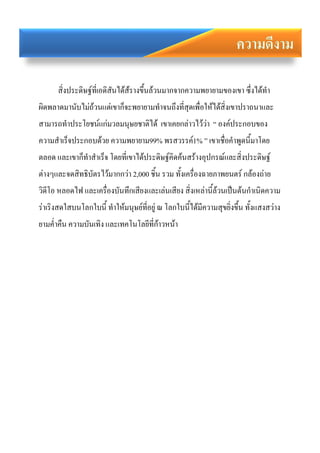 สิ่งประดิษฐ์ที่เอดิสันได้ส้รางขึ้นล้วนมากจากความพยายามของเขา ซึ่งได้ทา
ผิดพลาดมานับไม่ถ้วนแต่เขาก็จะพยายามทาจนถึงที่สุดเพื่อให้ได้สิ่งเขาปราถนาและ
สามารถทาประโยชน์แก่มวลมนุษยชาติได้ เขาเคยกล่าวไว้ว่า “ องค์ประกอบของ
ความสาเร็จประกอบด้วย ความพยายาม99% พรสวรรค์1% ” เขาเชื่อคาพูดนี้มาโดย
ตลอด และเขาก็ทาสาเร็จ โดยที่เขาได้ประดิษฐ์คิดค้นสร้างอุปกรณ์และสิ่งประดิษฐ์
ต่างๆและจดสิทธิบัตรไว้มากกว่า 2,000 ชิ้น รวม ทั้งเครื่องฉายภาพยนตร์ กล้องถ่าย
วิดีโอ หลอดไฟ และเครื่องบันทึกเสียงและเล่นเสียง สิ่งเหล่านี้ล้วนเป็นต้นกาเนิดความ
ร่าเริงสดใสบนโลกใบนี้ ทาให้มนุษย์ที่อยู่ ณ โลกใบนี้ได้มีความสุขยิ่งขึ้น ทั้งแสงสว่าง
ยามค่าคืน ความบันเทิง และเทคโนโลยีที่ก้าวหน้า
 