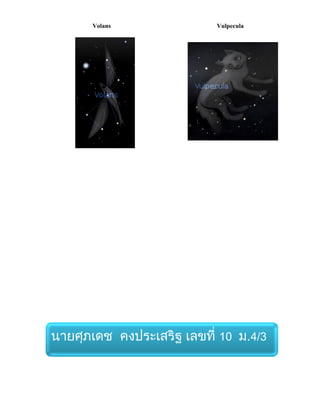 Volans Vulpecula
นายศุภเดช คงประเสริฐ เลขที่ 10 ม.4/3
 