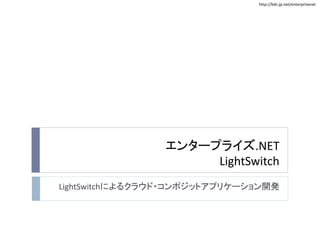 http://biki.jp.net/enterprisenet
エンタープライズ.NET
LightSwitch
LightSwitchによるクラウド・コンポジットアプリケーション開発
 