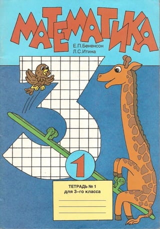 Решебник по математике 3 класс бененсон итина часть 1
