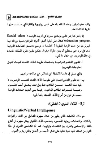 الذكاءات المتعددة | برنامج تطبيقي