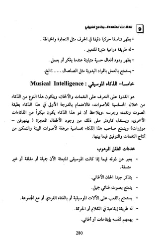 الذكاءات المتعددة | برنامج تطبيقي