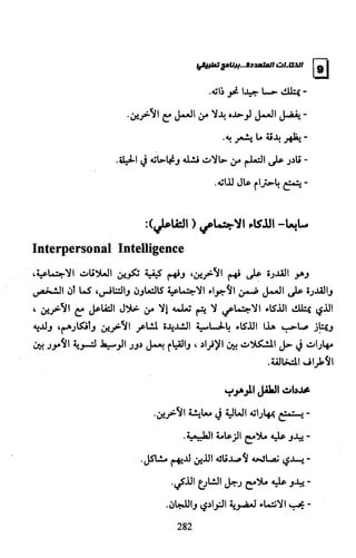 الذكاءات المتعددة | برنامج تطبيقي