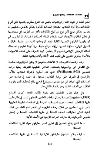 الذكاءات المتعددة | برنامج تطبيقي