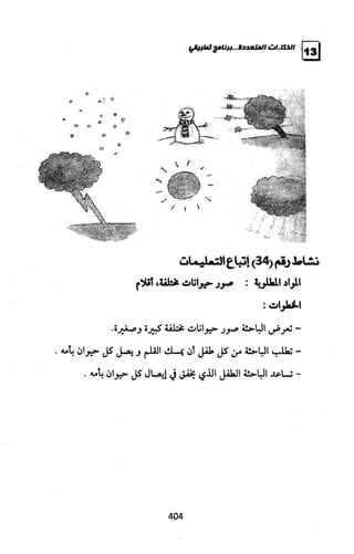 الذكاءات المتعددة | برنامج تطبيقي