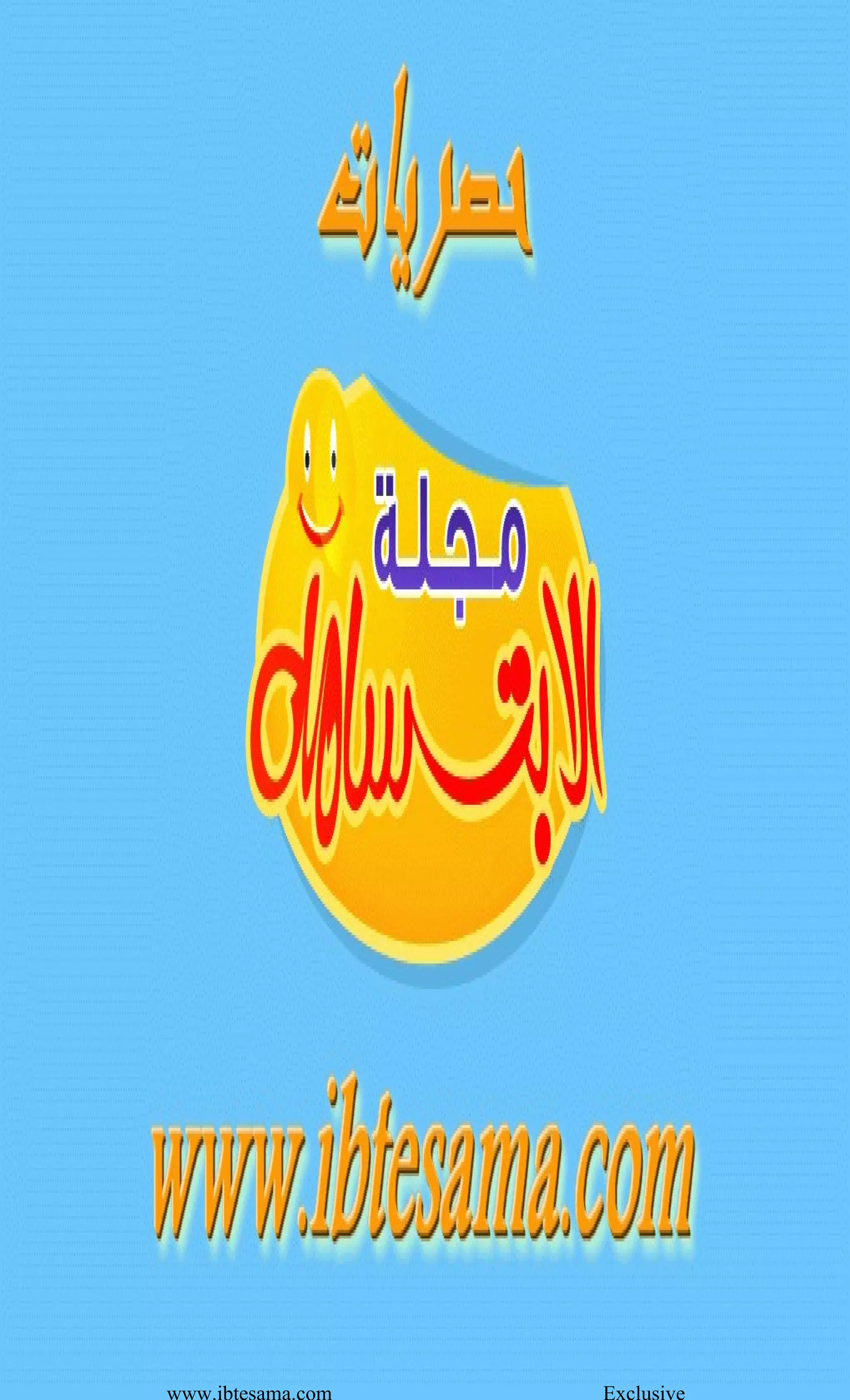 www.ibtesama.com Exclusive
 