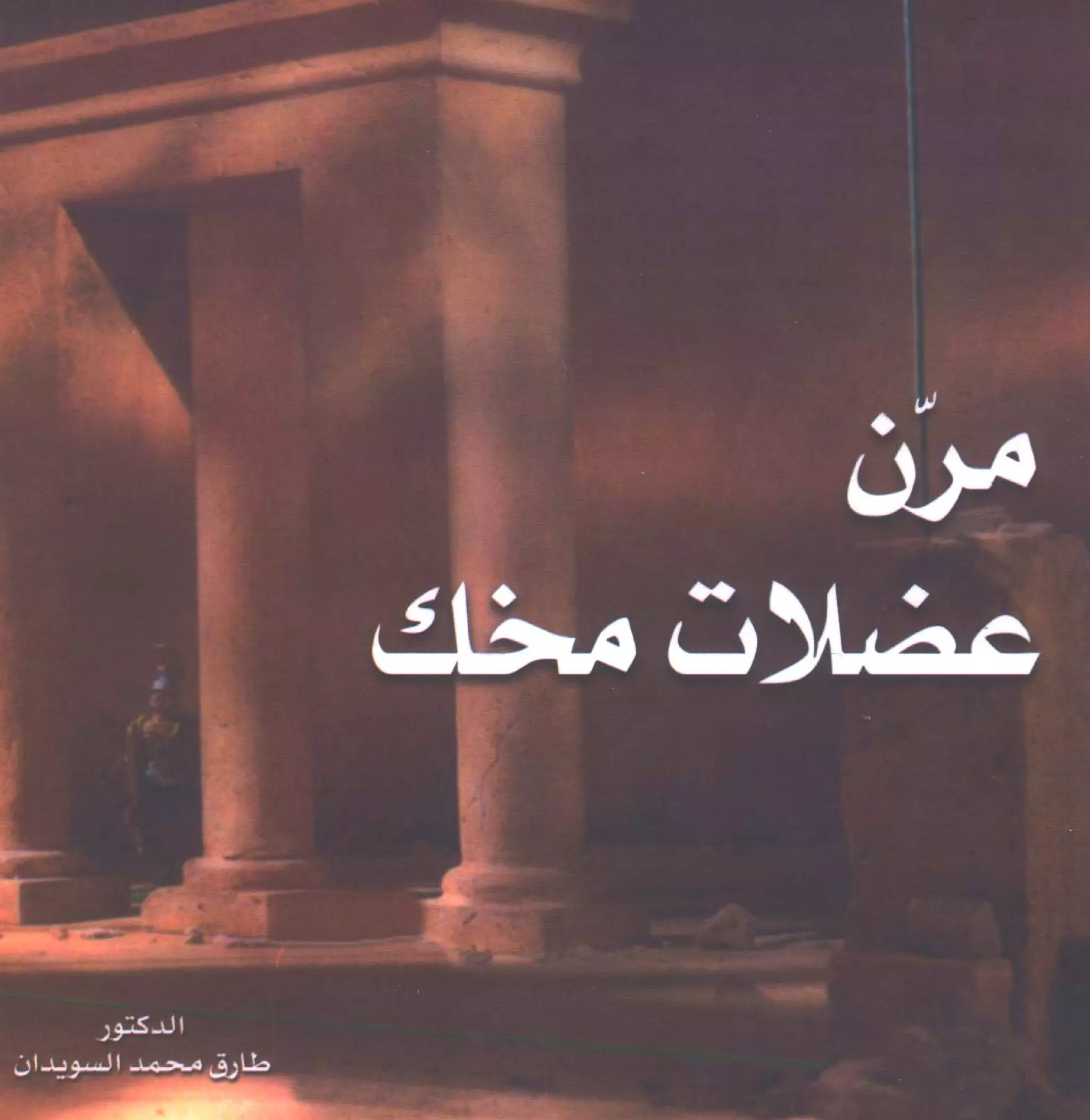 مرن عضلات مخك | طارق السويدان