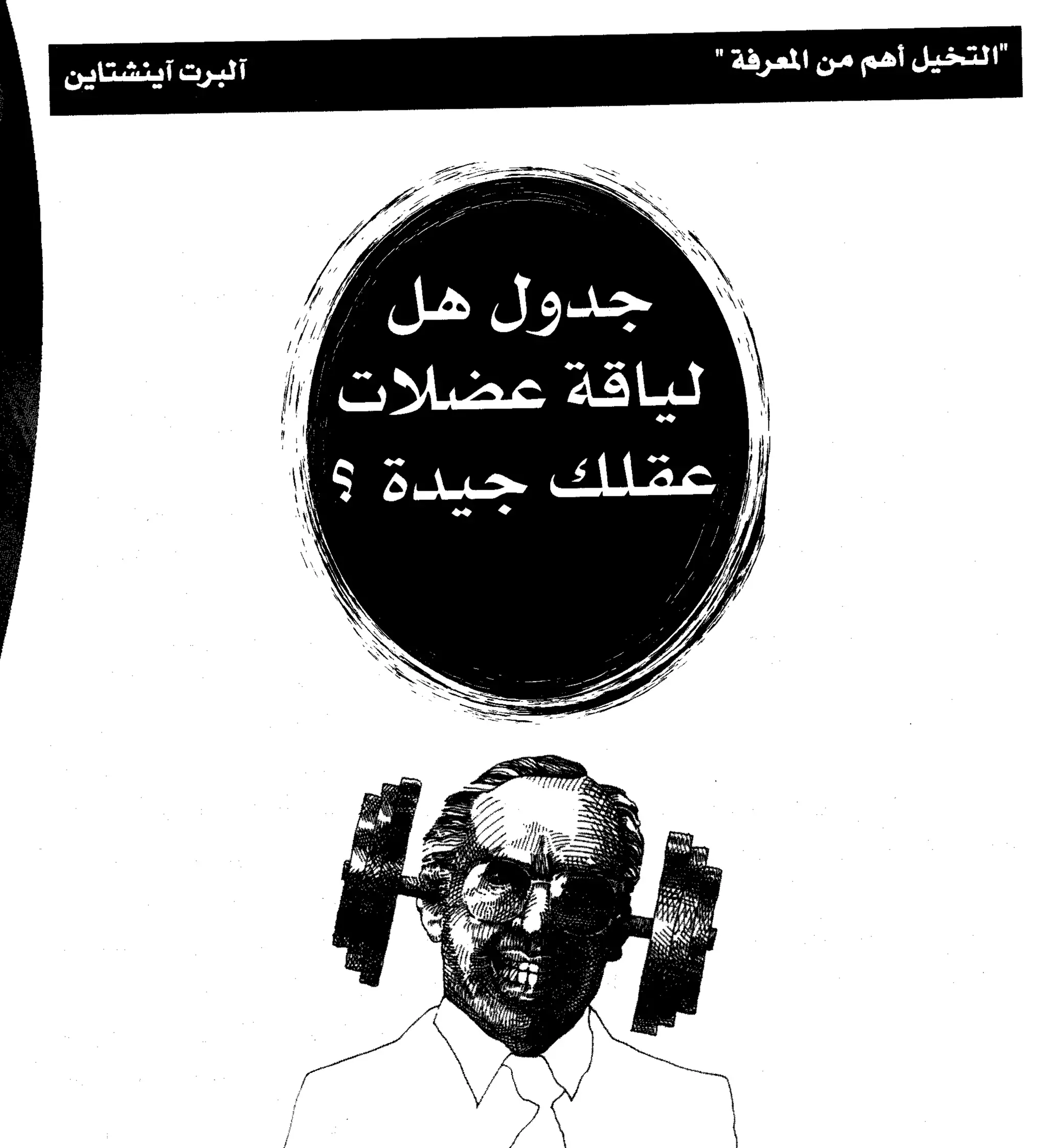 مرن عضلات مخك | طارق السويدان