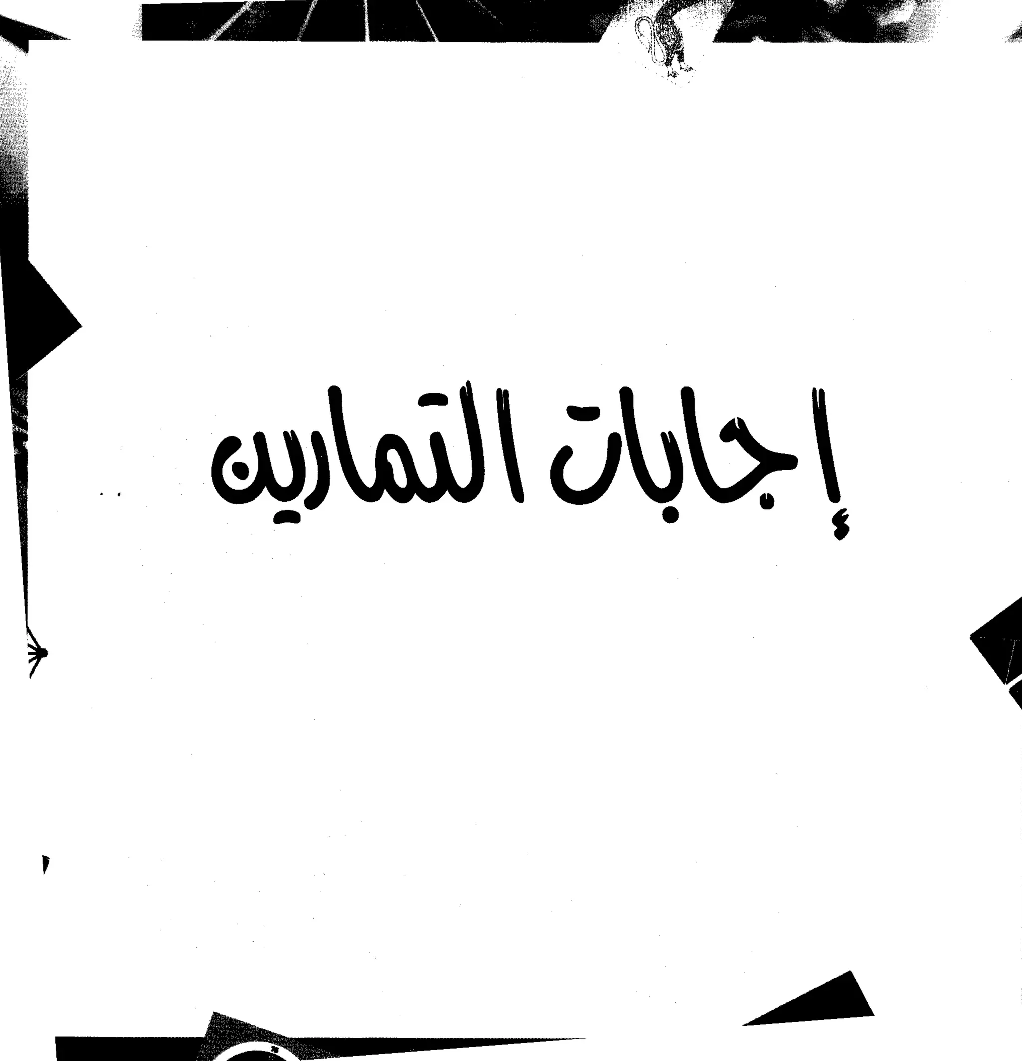 مرن عضلات مخك | طارق السويدان