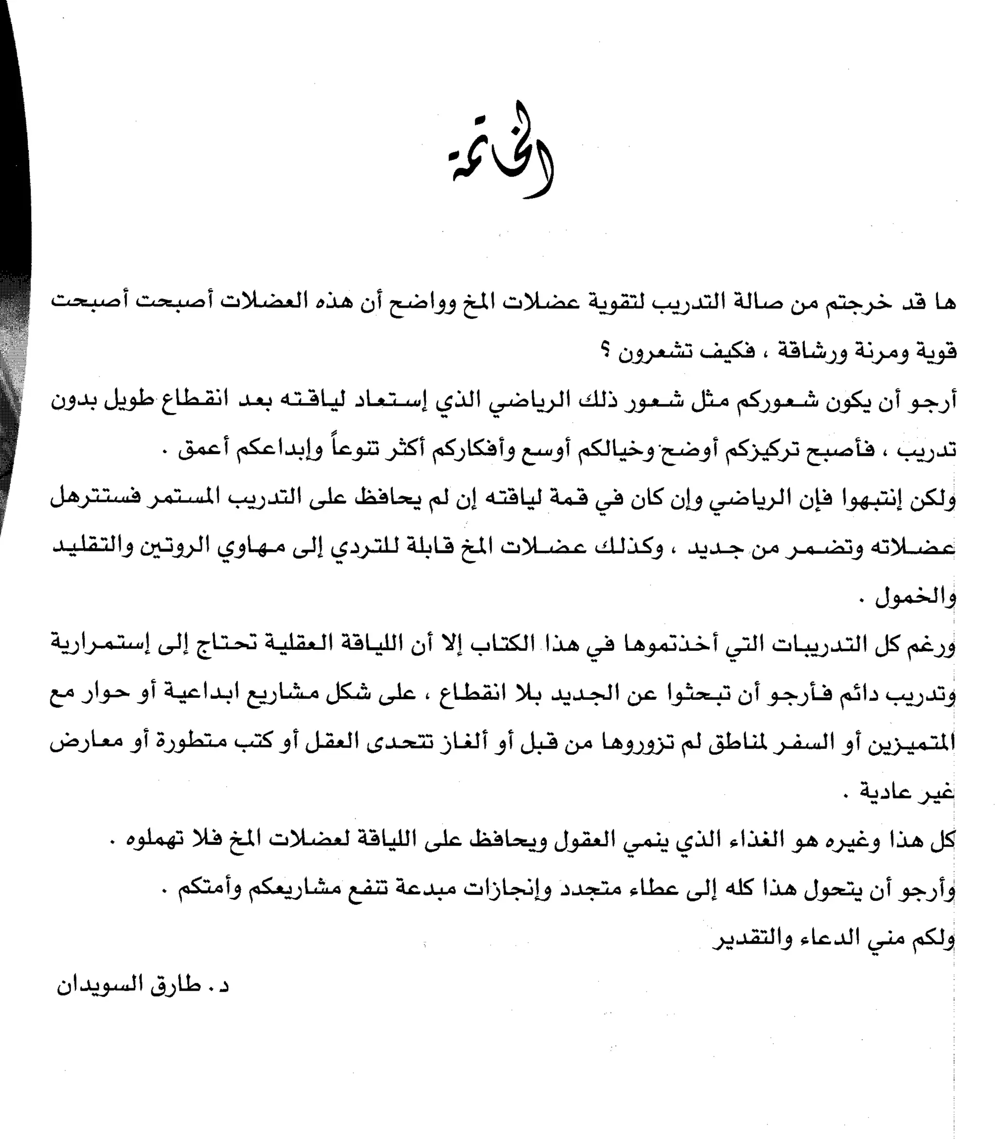 مرن عضلات مخك | طارق السويدان