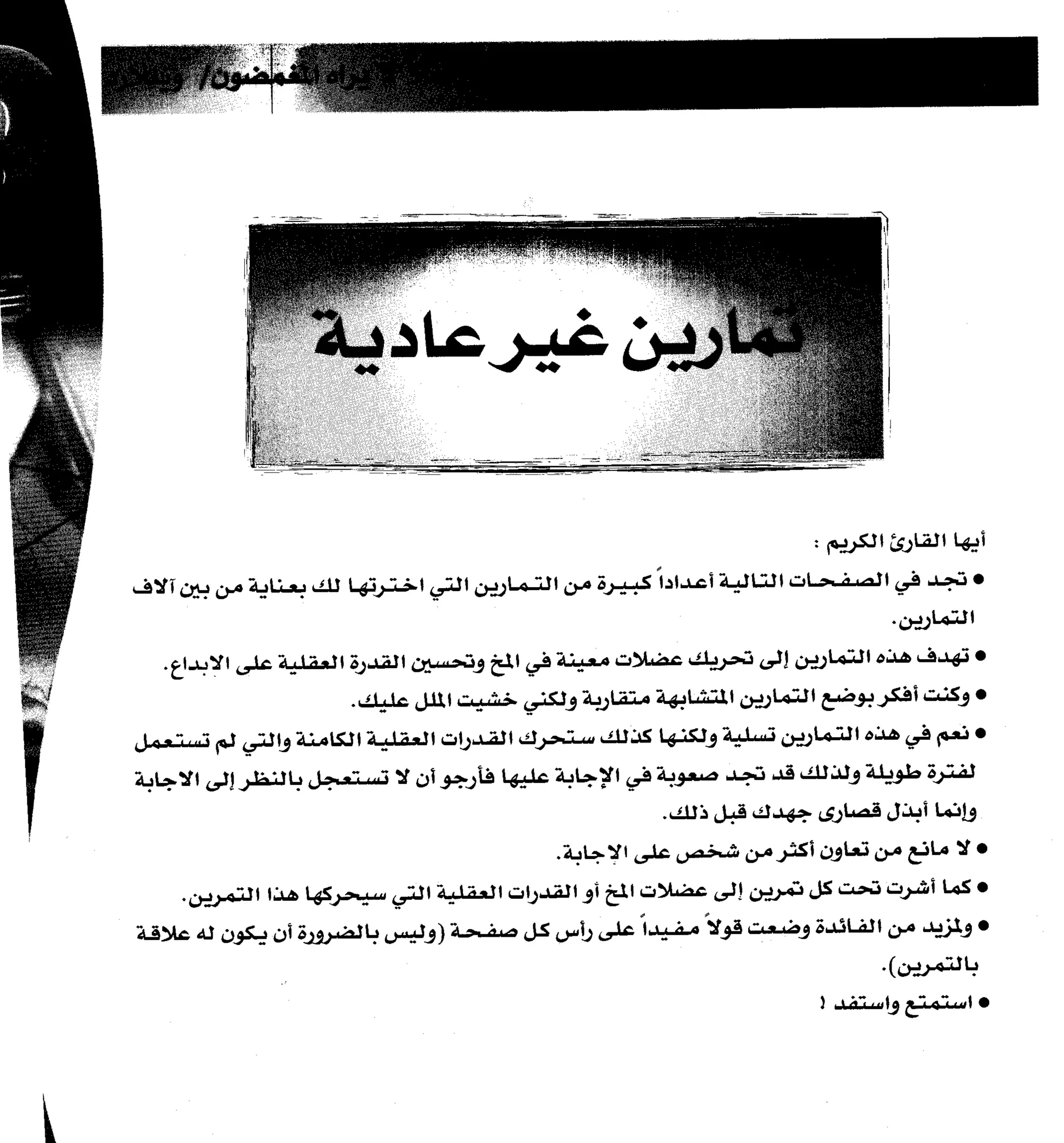 مرن عضلات مخك | طارق السويدان