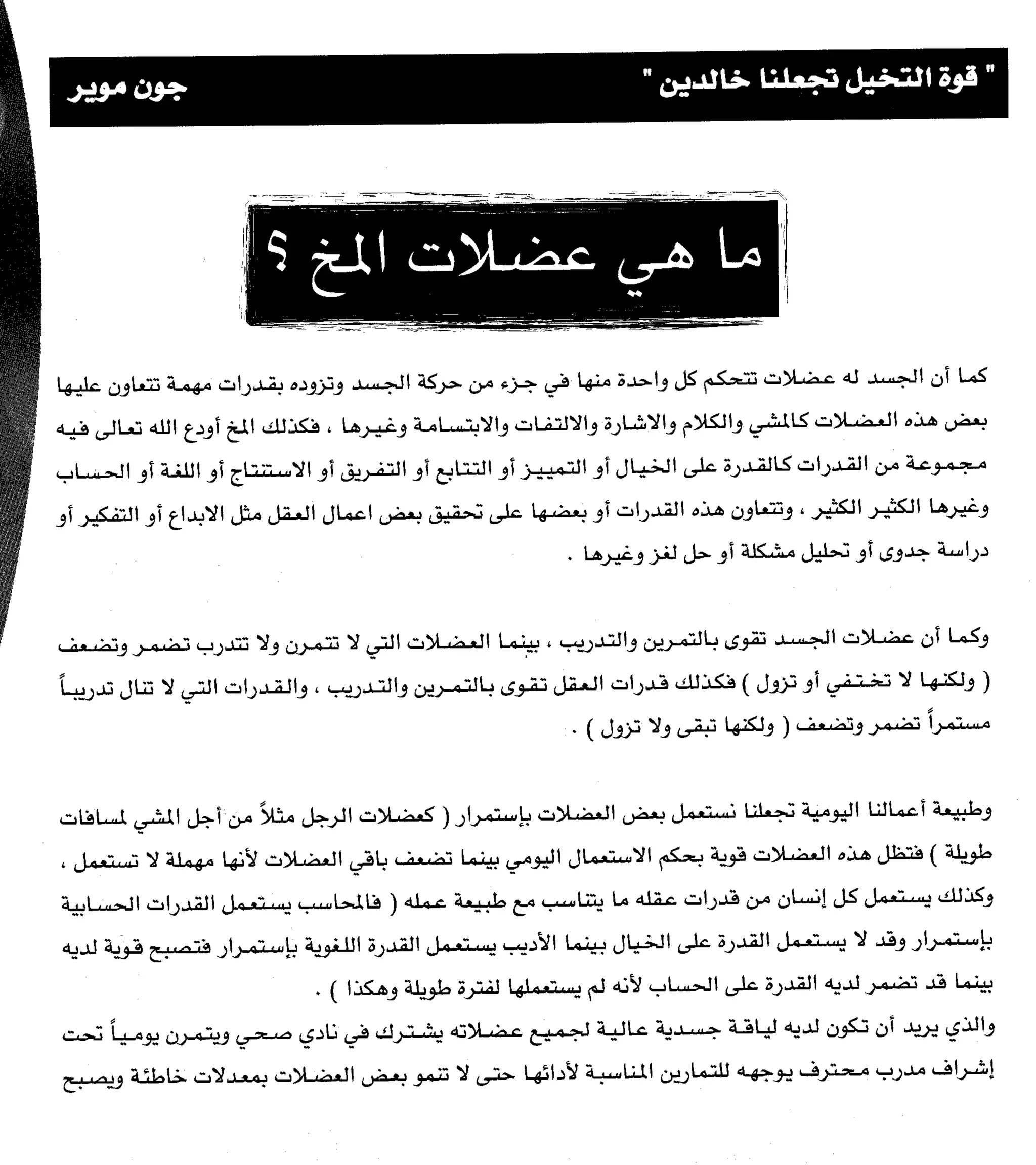 مرن عضلات مخك | طارق السويدان