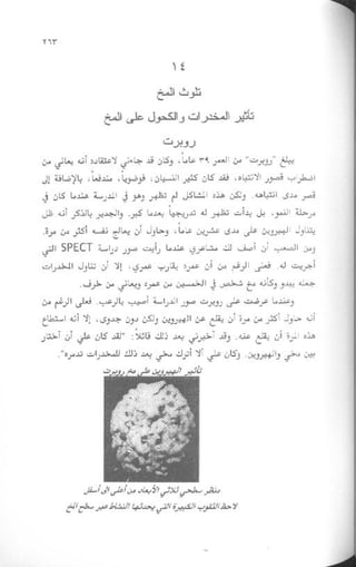 غير من عقلك تتغير حياتك | دانيال جي آمين