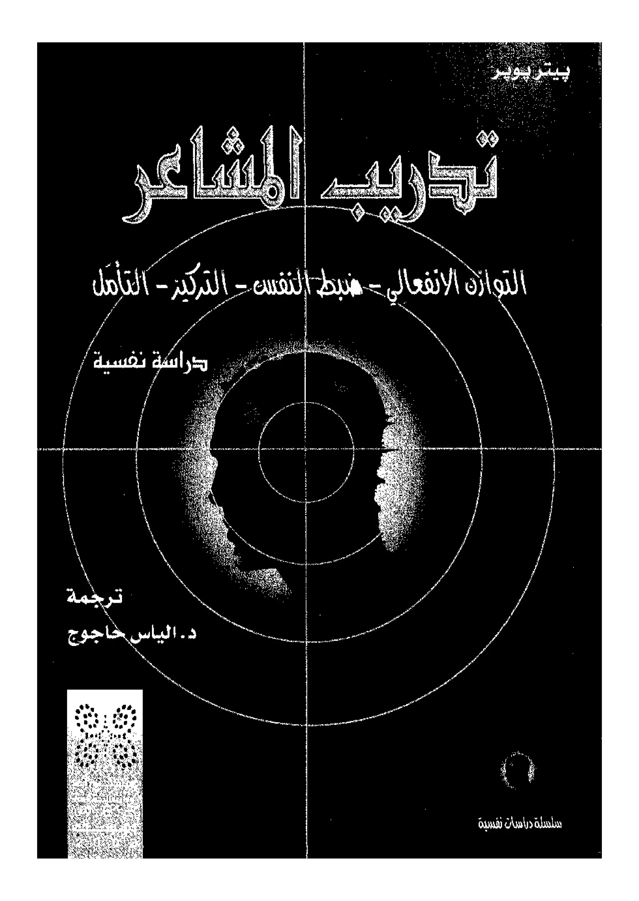 تدريب المشاعر | بيتر بوير