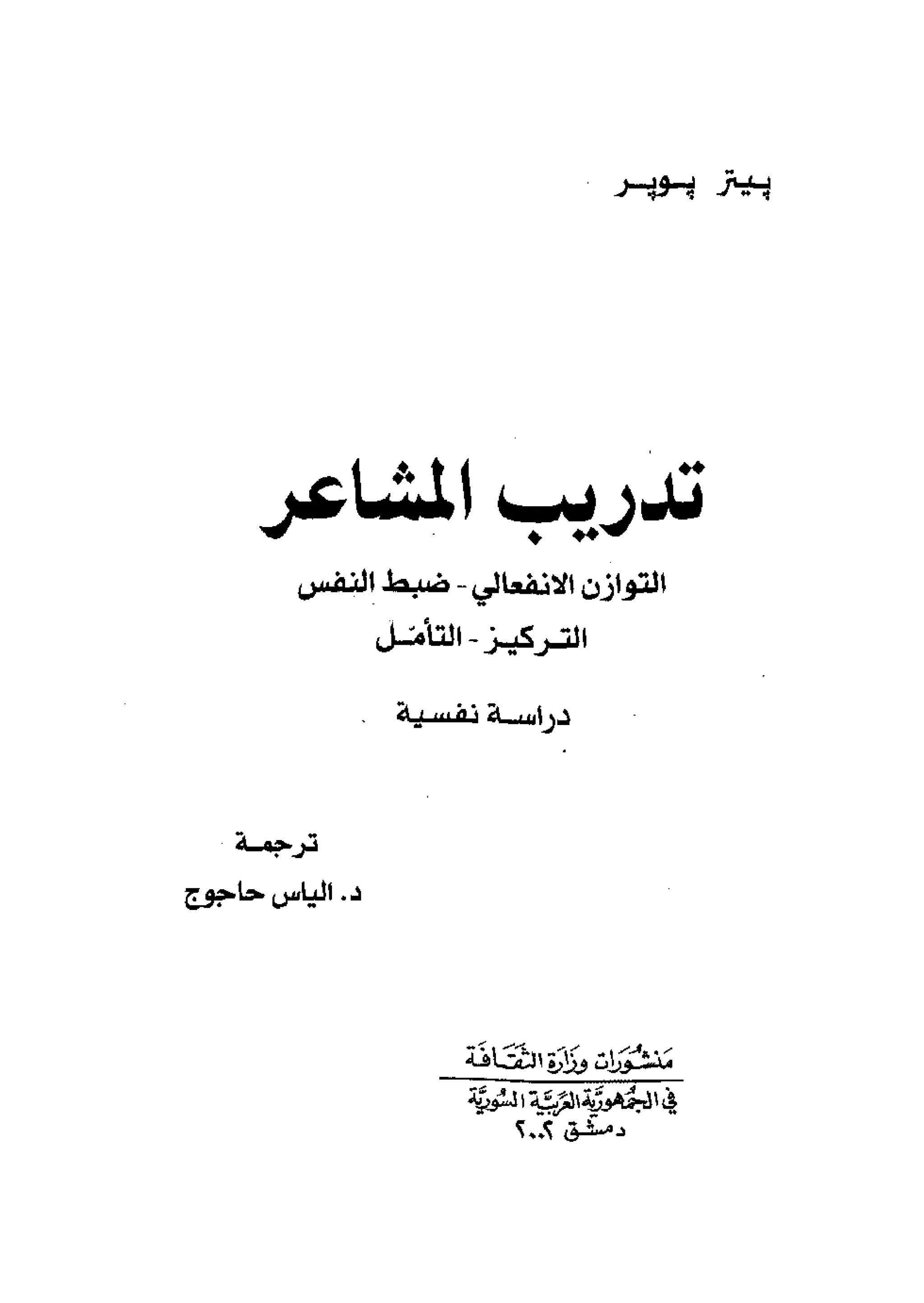 تدريب المشاعر | بيتر بوير