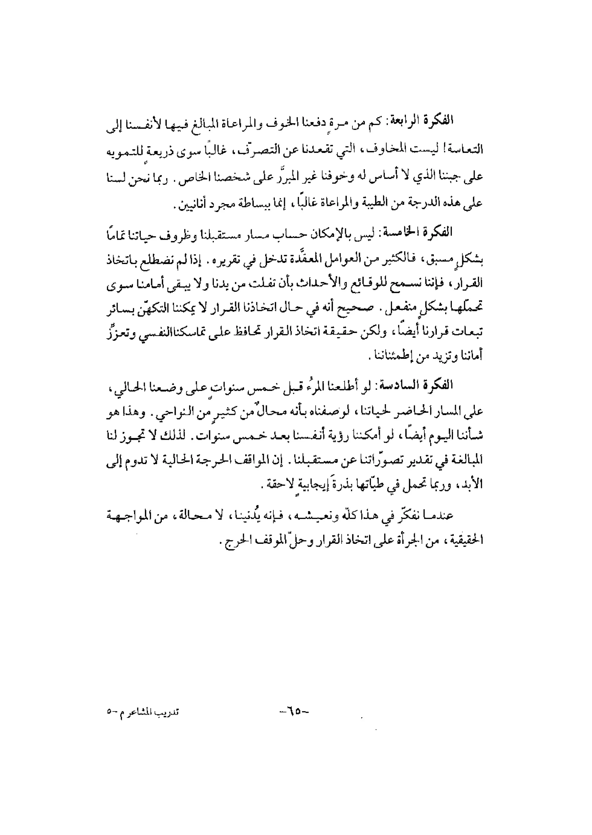 تدريب المشاعر | بيتر بوير