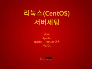 © 2012 eTRIBE Inc. All rights reserved. 1
리눅스(CentOS)
서버세팅
JAVA
Apache
apache + tomcat 연동
MySQL
 