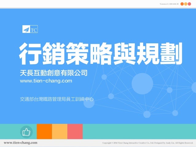 行銷策略與規劃