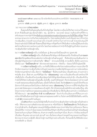 นวัตกรรม “ การจัดกิจกรรมเสริมสร้างคุณธรรม ” ตามระบอบประชาธิปไตยในสถานศึกษา
โดยครูแชมป์ ฟักอ่อน
www.damsanid.blogger.com
๑๓
แบบจำลองกำรศึกษำ ๑-๒-๓-๔ นี้อาจเรียกชื่อเป็นธรรมอีกหมวดหนึ่งได้ว่า “กระบวนกำร ๓ ป
ต่อเนื่อง”
ลูกศร A : ปริยัติ, ลูกศร B : ปฏิบัติ, ลูกศร C : ปฏิเวธ, ลูกศร D : ต่อเนื่อง
(๑) กระบวนการกัลยำณมิตร
ขั้นตอนนี้เป็นขั้นตอนต้นเริ่มที่สาคัญที่สุด โดยจัดวางเงื่อนไขให้เกิดการนาพาให้บุคคล
ต่างๆ ซึ่งมีตั้งแต่กลุ่มเพื่อนใกล้ตัว ครู ผู้บริหาร พระสงฆ์ พ่อแม่ จนถึงองค์กรที่ให้การ
สนับสนุนมารวมกลุ่มกันโดยดึงด้านบวกของแต่ละคนแต่ละฝ่ายออกมาหากันให้ได้มากที่สุด ให้แต่
ละคนมาสวมบทบาทเป็นกัลยาณมิตรต่อกัน กัลยาณมิตรนั้นมีความสาคัญอย่างมากที่จะช่วย
กระตุ้นเตือน ช่วยสร้างแรงบันดาลใจ ช่วยสร้างศรัทธาในการทาความดี ช่วยสนับสนุนให้
โครงงานดาเนินไปได้ด้วยดี ขั้นตอนนี้จึงสาคัญมากที่สุดที่จะทาให้เริ่มต้นการเรียนรู้ได้และดาเนิน
ต่อไปจนถึงปลายทางแห่งความสาเร็จ โดยกัลยาณมิตรจะทาหน้าที่เป็นผู้ชักจูงปัจจัยภายนอกมา
กระตุ้นตัวเปิดการเรียนรู้ภายใน
(๒) การเปิดกำรเรียนรู้ภายใน (ปรโตโฆสะ สู่ สัทธาและโยนิโสมนสิการ) (ลูกศร A)
การเปิดกำรเรียนรู้ภายใน เป็นขั้นตอนที่สาคัญมากอีกขั้นตอนหนึ่ง ที่เสมือนเป็นกำรออก
สตำร์ทหรือจุดติดเครื่องยนต์แห่งการเรียนรู้ภายในตัวมนุษย์ ซึ่งมีองค์ธรรมเริ่มต้นแห่งการ
เรียนรู้สาคัญสองประการด้วยกันคือ “สัทธำ” (ความสนใจใฝ่รู้, ความเชื่อใจ เชื่อถือ และความ
เชื่อมั่น) และ “โยนิโสมนสิกำร” (พิจารณาอย่างแยบคาย – คิดเป็น – น้อมมาใส่ใจไปสู่กุศลได้)
การเปิดกำรเรียนรู้ภายใน จะเกิดขึ้นได้ต้องอาศัยกัลยาณมิตรเตรียมการและเลือกใช้
ปัจจัยภายนอกมากระตุ้นปัจจัยภายในอย่างพอเหมาะพอดีแก่ผู้เรียนและสถานการณ์แวดล้อม
ปัจจัยภายนอกดังกล่าวนั้น เรียกว่า “ปรโตโฆสะ” ซึ่งมีหลายลักษณะ ตั้งแต่คาสอน คาบอกกล่าว
หนังสือ ตารา สื่อต่างๆ และที่ดีที่สุด คือ “เสียงของครู” เพราะเป็นเสียงที่จะสร้างศรัทธาให้
เกิดขึ้นในใจ เป็นเสียงที่จะช่วยเตือนจิตสะกิดใจให้ฉุกคิดหรือตระหนักสานึก เป็นเสียงที่เป็น
กาลังใจให้เกิดการเรียนรู้ภายในตนขึ้น มั่นใจขึ้น จนเข้าใจถึงคุณค่า ถึงประโยชน์ของการทาความดี
การสร้างคุณธรรมจริยธรรมขึ้นในตน เมื่อเข้าใจถึงประโยชน์ จึงเกิดฉันทะความพอใจใคร่ที่จะลง
มือกระทาด้วยตนเองโดยไม่ลังเล ดังตัวอย่างของ เสียงของครู ในโครงการนี้ที่สาคัญที่สุด คือ
พระราชดารัสของพระบาทสมเด็จพระเจ้าอยู่หัว ที่ชาวไทยทุกคนล้วนมีศรัทธาอย่างเต็มเปี่ยม เมื่อ
โครงการประกวดโครงงานคุณธรรมเฉลิมพระเกียรติเลือกมาใช้เป็นเสียงบอกกล่าว (ปรโตโฆสะ)
ที่ย้าชัดเจนว่า “เยำวชนไทย ทำดี ถวำยในหลวง” จึงเท่ากับเป็นเสียงบอกที่ให้แนวทางว่า
ศรัทธาที่เกิดขึ้นนั้นควรนาไปสู่การตอบแทนคุณพระองค์ท่าน ในโอกาสครั้งนี้มิใช่สิ่งใดอื่น แต่เป็น
การทำดีถวายพระองค์ท่านนั่นเอง
เมื่อสัทธำคือความสนใจใฝ่รู้เกิดขึ้นก็จะช่วยไปกระตุ้นตัวเปิดการเรียนรู้ภายในอีกอย่าง
หนึ่ง ก็คือกระบวนการคิดพิจารณาอย่างแยบคาย หรือที่เรียกว่า โยนิโสมนสิกำร ให้เริ่มต้นและ
ทางานไปด้วยกัน เริ่มตั้งแต่เยาวชนสนใจใฝ่รู้และคิดพิจารณาว่าจะทาดีอะไรถวายในหลวง ซึ่งตาม
เงื่อนไขก็คือ การกระทานั้นควรตอบโจทย์หรือแก้ปัญหาจริงที่ทุกคนหรือส่วนใหญ่กาลังเผชิญอยู่
โดยช่วยกันระบุปัญหาให้ชัดเจน ค้นหาสาเหตุที่มาของปัญหานั้นๆ สืบสาว ปัจจัยแวดล้อมที่
เกี่ยวข้อง ทั้งบุคคล สถานการณ์ สถานที่ ฯลฯ เริ่มวิเคราะห์และกาหนดเป้าหมายของการแก้ปัญหา
พิจารณาหาหนทางปฏิบัติ เพื่อนาไปสู่การแก้ปัญหาอย่างเป็นจริง ทั้งหมดนี้เป็นวิธีคิดพิจารณา
แบบอริยสัจ ๔ นั่นเอง
 