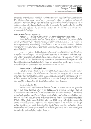นวัตกรรม “ การจัดกิจกรรมเสริมสร้างคุณธรรม ” ตามระบอบประชาธิปไตยในสถานศึกษา
โดยครูแชมป์ ฟักอ่อน
www.damsanid.blogger.com
๑๕
ตนเองก่อน (กายภาวนา และ ศีลภาวนา) และระหว่างที่เขาได้เรียนรู้เพื่อเปลี่ยนแปลงตนเอง ก็ทา
ให้เขาได้เกิดการเรียนรู้คุณความดีหรือคุณธรรมจากภายใน (จิตภาวนา) ที่ค่อยๆ ซึมซับ และสั่ง
สมเป็นประสบการณ์เป็นปัญญาญาณหยั่งรู้เชี่ยวชาญในเรื่องที่ตนเองทานั้น(ปัญญาภาวนา) เขาก็
จะพัฒนามาสู่ความเป็นกัลยำณมิตรที่สมบูรณ์ขึ้น อันจะก่อเกิดเป็นวงจรขับเคลื่อนที่ทรงพลังให้
เกิดการสืบเนื่องไปสู่ขั้นต่อๆ ไป นาพาให้เพื่อนคนอื่นๆ ได้เกิด การเรียนรู้และพัฒนาต่อเนื่อง
ขยายวงออกไปได้ไม่สิ้นสุด
ขั้นตอนในกำรทำโครงงำนคุณธรรม
ขั้นตอนที่ ๑ กำรตระหนักรู้และพิจำรณำเลือกหัวเรื่องหรือประเด็นปัญหำ
ขั้นตอนนี้เป็นขั้นตอนที่สาคัญที่สุด ที่ต้องอาศัยภาวการณ์ตระหนักรู้ในสถานการณ์หรือ
สภาพปัญหาด้วยสติปัญญา หรือภาวะที่มีแรงบันดาลใจที่จะทาสิ่งดีงามอะไรบางอย่างที่เป็นความ
ฝันหรืออุดมคติ ซึ่งอาจจะเกิดจากผู้เรียนเองโดยตรง หรืออาจจะเกิดจากการแนะนาหรือชี้ชวน
จากครูที่ปรึกษาหรือผู้อื่นที่เป็นเงื่อนไขภายนอก มากระตุ้นให้ผู้เรียนเกิดความตระหนักรู้หรือแรง
บันดาลใจขึ้นก็ได้
การสร้างความตระหนักรู้นั้นเป็นขั้นตอนที่ยาก เพราะโดยทั่วไปสภาพการณ์ที่เป็นปัญหา
ต่างๆ นั้นมักจะเกิดขึ้นอยู่แล้ว แต่มักจะถูกละเลยมองข้าม หรือชาชินเคยชินจนมองไม่เห็นปัญหา
หรือไม่รู้สึกว่าตนเองมีส่วนเกี่ยวข้องกับปัญหานั้นอย่างไรในทานอง “เส้นผมบังภูเขา” หรือ “ปลา
อยู่ในน้ามองไม่เห็นน้า” จึงต้องอาศัยเหตุปัจจัยภายนอก จากกัลยาณมิตรที่กระตุ้นปัจจัยภายใน
ใจของผู้เรียนได้ถูกตรงกับจริตนิสัย ในเงื่อนไขสถานการณ์แวดล้อม และจังหวะเวลาที่พอเหมาะ
พอดี จนเกิดฉันทะร่วมกันที่จะรวมกันเป็นกลุ่มเพื่อดาเนินการโครงงาน
กิจกรรมแนะนำสำหรับครูที่ปรึกษำ
ครูที่ปรึกษาอาจวางเงื่อนไขเบื้องต้นจากการให้ผู้เรียนสารวจและสังเกตสภาพปัญหาต่างๆ
จากเพื่อนนักเรียน ปัญหาที่พบเห็นในห้องเรียน โรงเรียน วัด และชุมชน แล้วช่วยกันระดม
ความคิดต่อปัญหาที่เกิดขึ้นให้ได้มากที่สุด แล้วมาอภิปรายกันในกลุ่มใหญ่หรือกลุ่มย่อยก็ได้ (อาจ
ทาให้สนุกในลักษณะโต้วาทีหรือยอวาทีก็ได้) เพื่อเลือกประเด็นปัญหาที่มีความสนใจ หรือ
อยากจะแก้ปัญหานั้นมากที่สุด เพื่อนามาตั้งเป็นประเด็นสาหรับทาโครงงาน
คำแนะนำเพิ่มเติม (Tip)
ความดี หรือ ประเด็นที่เลือกมาทาโครงงานนั้นมีที่มา ๒ ลักษณะด้วยกัน คือ ผู้เรียนเริ่ม
คิดจาก (๑) ปัญหำที่อยำกแก้ หรือจาก (๒) สิ่งดีที่อยำกทำ จากประสบการณ์พบว่าผู้เรียนที่
เริ่มคิดจากความดีที่อยากทาก่อนนั้นมักยังมองแบบผิวเผิน ความคิดความเข้าใจยังไม่หยั่งรากลึก
ความจริงแล้วแม้เป็นความดีที่อยากทาก็ตาม หากย้อนคิดพิจารณาให้ดีก็จะพบว่าสิ่งดีที่อยากทา
นั้นต้องช่วยแก้ไขหรือปรับปรุงอะไรให้ดีขึ้นสักอย่างหนึ่งแน่ ครูที่ปรึกษาก็ต้องช่วยกระตุ้นชี้ชวน
ให้ผู้เรียนได้ย้อนคิดพิจารณากลับไปที่ประเด็นปัญหาให้ได้ เช่น หากเด็กเริ่มต้นด้วยความคิด
อยากปลูกต้นไม้ขึ้นมาลอยๆ ครูที่ปรึกษาอาจต้องถามให้ย้อนคิดไปว่า ทาไมหรือถึงต้องปลูก
ต้นไม้? ปลูกที่ไหน? เพราะอะไรจึงต้องปลูกที่นี่? ปลูกต้นไม้มันช่วยแก้ปัญหาอะไรหรือ? หรือมัน
ช่วยทาให้อะไรดีขึ้นบ้าง? ถ้าผู้เรียนช่วยกันคิดและตอบปัญหาเหล่านี้ได้ ก็จะได้ประเด็นปัญหาที่
ชัดเจนสาหรับการนามาตั้งเป็นประเด็นทาโครงงาน
 