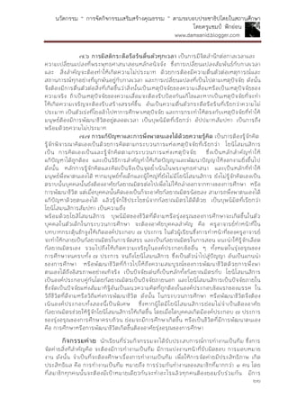 นวัตกรรม “ การจัดกิจกรรมเสริมสร้างคุณธรรม ” ตามระบอบประชาธิปไตยในสถานศึกษา
โดยครูแชมป์ ฟักอ่อน
www.damsanid.blogger.com
๒๒
๗.๖ กำรมีสติกระตือรือร้นตื่นตัวทุกเวลำ เป็นการมีจิตสานึกต่อกาลเวลาและ
ความเปลี่ยนแปลงที่พระพุทธศาสนาสอนหลักอนิจจัง ซึ่งการเปลี่ยนแปลงสัมพันธ์กับกาลเวลา
และ สิ่งสาคัญจะต้องทาให้เกิดความไม่ประมาท ด้วยการต้องมีความตื่นตัวต่อเหตุการณ์และ
สถานการณ์ทุกอย่างที่ผูกพันอยู่กับกาลเวลา และการเปลี่ยนแปลงที่เป็นไปตามเหตุปัจจัย ดังนั้น
จึงต้องมีการตื่นตัวต่อสิ่งที่เกิดขึ้นว่าสิ่งนั้นเป็นเหตุปัจจัยของความเสื่อมหรือเป็นเหตุปัจจัยของ
ความจริง ถ้าเป็นเหตุปัจจัยของความเสื่อมจะต้องรีบป้องกันแก้ไขและหากเป็นเหตุปัจจัยที่จะทา
ให้เกิดความเจริญจะต้องรีบสร้างสรรค์ขึ้น อันเป็นความตื่นตัวกระตือรือร้นที่เรียกว่าความไม่
ประมาท เป็นตัวเร่งที่โยงเข้าไปหาการศึกษาเหตุปัจจัย และการกระทาให้ตรงกับเหตุปัจจัยที่ทาให้
มนุษย์ต้องมีการพัฒนาชีวิตอยู่ตลอดเวลา เป็นบุพนิมิตที่เรียกว่า อัปปมาทสัมปทา เป็นการถึง
พร้อมด้วยความไม่ประมาท
๗.๗ กำรแก้ปัญหำและกำรพึ่งพำตนเองได้ด้วยควำมรู้คิด เป็นการต้องรู้จักคิด
รู้จักพิจารณาคิดเองเป็นด้วยการคิดตามกระบวนการแห่งเหตุปัจจัยที่เรียกว่า โยนิโสมนสิการ
เป็น การคิดเองเป็นและรู้จักคิดตามกระบวนการแห่งเหตุปัจจัย ซึ่งเป็นหลักสาคัญทาให้
แก้ปัญหาได้ถูกต้อง และเป็นวิธีการสาคัญทาให้เกิดปัญญาและพัฒนาปัญญาให้งอกงามยิ่งขึ้นไป
ดังนั้น หลักการรู้จักคิดและคิดเป็นจึงเป็นจุดย้าเน้นในพระพุทธศาสนา และเป็นหลักที่ทาให้
มนุษย์พึ่งพาตนเองได้ หากมนุษย์ทั้งเด็กและผู้ใหญ่ที่ยังไม่มีโยนิโสมนสิการ ยังไม่รู้จักคิดเองเป็น
ตราบนั้นบุคคลนั้นยังต้องอาศัยกัลยาณมิตรต่อไปเพื่อไม่ให้ถลาออกจากทางของการศึกษา หรือ
การพัฒนาชีวิต แต่เมื่อบุคคลนั้นคิดเองเป็นก็จะอาศัยกัลยาณมิตรน้อยลง สามารถพึ่งพาตนเองได้
แก้ปัญหาด้วยตนเองได้ แล้วรู้จักใช้ประโยชน์จากกัลยาณมิตรได้ดีด้วย เป็นบุพนิมิตที่เรียกว่า
โยนิโสมนสิการสัมปทา เป็นความถึง
พร้อมด้วยโยสิโสมนสิการ บุพนิมิตของชีวิตที่ดีงามหรือรุ่งอรุณของการศึกษาจะเกิดขึ้นในตัว
บุคคลในตัวเด็กในกระบวนการศึกษา จะต้องอาศัยบุคคลสาคัญ คือ ครูอาจารย์ทาหน้าที่ใน
บทบาทกระตุ้นชักจูงให้เกิดองค์ประกอบ ๗ ประการ ในตัวผู้เรียนซึ่งการทาหน้าที่ของครูอาจารย์
จะทาให้กลายเป็นกัลยาณมิตรในการจัดสรร และเป็นกัลยาณมิตรในการสอน แนะนาให้รู้จักเลือด
กัลยาณมิตรเอง รวมไปถึงให้เกิดความเจริญในองค์ประกอบข้ออื่น ๆ ทั้งหมดในรุ่งอรุณของ
การศึกษาจนครบทั้ง ๗ ประการ จนถึงโยนิโสมนสิการ ซึ่งเป็นตัวนาไปสู่ปัญญา อันเป็นแกนนา
ของการศึกษา หรือพัฒนาชีวิตที่ก้าวไปให้ถึงความสมบูรณ์ของการพัฒนาชีวิตด้วยการพึ่งพา
ตนเองได้ถึงอิสรภาพอย่างแท้จริง เป็นปัจจัยเด่นที่เป็นหลักทั้งกัลยาณมิตรกับ โยนิโสมนสิการ
เป็นองค์ประกอบคู่กันโดยกัลยาณมิตรเป็นปัจจัยภายนอก และโยนิโสมนสิการเป็นปัจจัยภายใน
ซึ่งจัดเป็นปัจจัยแห่งสัมมาทิฐิอันเป็นแนวความคิดที่ถูกต้องในองค์ประกอบข้อแรกของมรรค ใน
วิถีชีวิตที่ดีงามหรือวิถีแห่งการพัฒนาชีวิต ดังนั้น ในกระบวนการศึกษา หรือพัฒนาชีวิตจึงต้อง
เน้นองค์ประกอบทั้งสองนี้เป็นพิเศษ ซึ่งหากผู้ใดมีโยนิโสมนสิการย่อมไม่จาเป็นต้องอาศัย
กัลยาณมิตรช่วยให้รู้จักโยนิโสมนสิการให้เกิดขึ้น โดยเมื่อใดบุคคลเกิดมีองค์ประกอบ ๗ ประการ
ของรุ่งอรุณของการศึกษาครบถ้วน ย่อมจะมีการศึกษาเกิดขึ้น หรือเป็นชีวิตที่มีการพัฒนาตนเอง
คือ การศึกษาหรือการพัฒนาชีวิตเกิดขึ้นต้องอาศัยรุ่งอรุณของการศึกษา
กิจกรรมค่ำย นักเรียนที่ร่วมกิจกรรมจะได้รับประสบการณ์การทางานเป็นทีม ซึ่งการ
จัดค่ายสิ่งทีสาคัญคือ จะต้องมีการทางานเป็นทีม มีการแบ่งงานหน้าที่รับผิดชอบ การมอบหมาย
งาน ดังนั้น จาเป็นที่จะต้องศึกษาเรื่องการทางานเป็นทีม เพื่อให้การจัดค่ายมีประสิทธิภาพ เกิด
ประสิทธิผล คือ การทางานเป็นทีม หมายถึง การร่วมกันทางานของสมาชิกที่มากกว่า ๑ คน โดย
ที่สมาชิกทุกคนนั้นจะต้องมีเป้าหมายเดียวกันจะทาอะไรแล้วทุกคนต้องยอมรับร่วมกัน มีการ
 