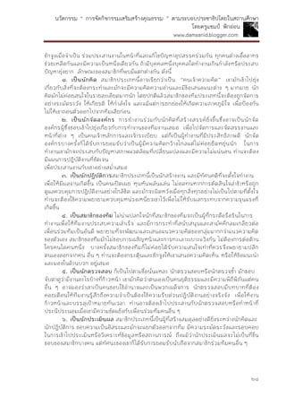 นวัตกรรม “ การจัดกิจกรรมเสริมสร้างคุณธรรม ” ตามระบอบประชาธิปไตยในสถานศึกษา
โดยครูแชมป์ ฟักอ่อน
www.damsanid.blogger.com
๒๔
ชักจูงเมื่อจาเป็น ร่วมประสานงานในหน้าที่และแก้ไขปัญหาอุปสรรคร่วมกัน ทุกคนต่างเอื้ออาทร
ช่วยเหลือกันและมีความเป็นหนึ่งเดียวกัน ถ้ามีบุคคลหนึ่งบุคคลใดทางานเกินกาลังหรือประสบ
ปัญหายุ่งยาก ลักษณะของสมาชิกที่พบมีแตกต่างกัน ดังนี้
๑. เป็นนักคิด สมาชิกประเภทนี้อาจเรียกว่าเป็น “คนเจ้าความคิด” เขามักเข้าไปยุ่ง
เกี่ยวกับสิ่งที่จะต้องกระทาและมักจะมีความคิดความอ่านและมีข้อเสนอแนะต่าง ๆ มากมาย นัก
คิดมักไม่ค่อยสนใจในรายละเอียดมากนัก โดยปกติแล้วสมาชิกของทีมประเภทนี้จะต้องถูกจัดการ
อย่างระมัดระวัง ให้เกียรติ ให้กาลังใจ และแม้แต่การยกย่องให้เกิดความภาคภูมิใจ เพื่อป้องกัน
ไม่ให้เขาถอนตัวออกไปจากทีมเสียก่อน
๒. เป็นนักจัดองค์กร การทางานร่วมกับนักคิดที่สร้างสรรค์ยิ่งขึ้นซึ่งอาจเป็นนักจัด
องค์กรผู้ซึ่งชอบเข้าไปยุ่งเกี่ยวกับการทางานของทีมงานเสมอ เพื่อไปจัดการและจัดสรรงานและ
หน้าที่ต่าง ๆ เป็นคนเจ้าหลักการและเจ้าระเบียบ แต่ก็เป็นผู้ทางานที่มีประสิทธิภาพดี นักจัด
องค์กรบางครั้งก็ได้รับการยอมรับว่าเป็นผู้มีความคิดกว้างไกลแต่ไม่ค่อยยืดหยุ่นนัก ในการ
ทางานเขามักจะประสบกับปัญหาสภาพแวดล้อมที่เปลี่ยนแปลงและมีความไม่แน่นอน ท่านจะต้อง
มีแผนการปฏิบัติงานที่ชัดเจน
เพื่อประสานงานกับเขาอย่างสม่าเสมอ
๓. เป็นนักปฏิบัติกำรสมาชิกประเภทนี้เป็นนักสร้างงาน และมีทัศนคติที่จะตั้งใจทางาน
เพื่อให้มีผลงานเกิดขึ้น เป็นคนเปิดเผย หุนหันพลันแล่น ไม่อดทนหากการตัดสินใจล่าช้าหรือถูก
ดูแลควบคุมการปฏิบัติงานอย่างใกล้ชิด และมักจะผิดหวังเมื่อทุกสิ่งทุกอย่างไม่เป็นไปตามที่ตั้งใจ
ท่านจะต้องใช้ความพยายามควบคุมหน่วงเหนี่ยวเขาไว้เพื่อไม่ให้รับผลกระทบจากความรุนแรงที่
เกิดขึ้น
๔. เป็นสมำชิกของทีม ไม่น่าแปลกใจนักที่สมาชิกของทีมจะเป็นผู้ที่กระตือรือร้นในการ
ทางานเพื่อให้ทีมงานประสบความสาเร็จ และมีการกระทาที่สนับสนุนและสามัคคีกลมเกลียวต่อ
เพื่อนร่วมทีมเป็นอันดี พยายามที่จะพัฒนาและเสนอแนวความคิดของกลุ่มมากกว่าแนวความคิด
ของตัวเอง สมาชิกของทีมมักไม่ชอบการเผชิญหน้าและการทะเลาะเบาะแว้งกัน ไม่ต้องการต่อต้าน
ใครคนใดคนหนึ่ง บางครั้งสมาชิกของทีมก็ไม่ค่อยได้รับความสนใจเท่าที่ควรจึงพยายามปลีก
ตนเองออกจากคน อื่น ๆ ท่านจะต้องกระตุ้นและชักจูงให้เขาเสนอความคิดเห็น หรือให้ข้อแนะนา
และมองในด้านบวก อยู่เสมอ
๕. เป็นนักตรวจสอบ ก็เป็นไปตามชื่อนั่นแหละ นักตรวจสอบหรือนักตรวจซ้า มักชอบ
จับตาดูว่ามีงานอะไรบ้างที่ก้าวหน้า เขามักคิดว่าตนเองเป็นคนยุติธรรมและมีความพิถีพิถันแต่คน
อื่น ๆ อาจมองว่าเขาเป็นคนชอบใช้อานาจและเป็นพวกเผด็จการ นักตรวจสอบมีบทบาทที่ต้อง
คอยเตือนให้ทีมงานรู้สึกถึงความจาเป็นต้องใช้ความรีบด่วนปฏิบัติงานอย่างจริงจัง เพื่อให้งาน
ก้าวหน้าและบรรลุเป้าหมายทันเวลา ท่านอาจต้องเข้าไปประสานกับนักตรวจสอบหรือทาหน้าที่
ประนีประนอมเมื่อเขามีความขัดแย้งกับเพื่อนร่วมทีมคนอื่น ๆ
๖. เป็นนักประเมินผล สมาชิกประเภทนี้เป็นผู้ที่สร้างสมดุลอย่างดียิ่งระหว่างนักคิดและ
นักปฏิบัติการ ชอบความเป็นอิสระและมักจะแยกตัวออกจากทีม มีความระมัดระวังและรอบคอบ
ในการเข้าไปประเมินหรือวิเคราะห์ข้อมูลหรือสถานการณ์ ถึงแม้ว่านักประเมินผลจะไม่เป็นที่ชื่น
ชอบของสมาชิกบางคน แต่ทัศนะของเขาก็ได้รับการยอมรับนับถือจากสมาชิกร่วมทีมคนอื่น ๆ
 