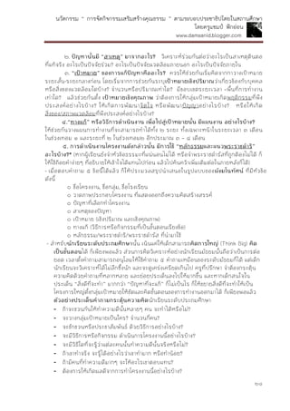 นวัตกรรม “ การจัดกิจกรรมเสริมสร้างคุณธรรม ” ตามระบอบประชาธิปไตยในสถานศึกษา
โดยครูแชมป์ ฟักอ่อน
www.damsanid.blogger.com
๒๘
๒. ปัญหำนั้นมี “สำเหตุ” มำจำกอะไร? วิเคราะห์ร่วมกันต่อว่าอะไรเป็นสาเหตุต้นตอ
ที่แท้จริง อะไรเป็นปัจจัยร่วม? อะไรเป็นปัจจัยแวดล้อมภายนอก อะไรเป็นปัจจัยภายใน
๓. “เป้ำหมำย” ของกำรแก้ปัญหำคืออะไร? ควรให้ช่วยกันเริ่มคิดจากกาวางเป้าหมาย
ระยะสั้น-ระยะกลางก่อน โดยเริ่มจากการช่วยกันระบุเป้ำหมำยเชิงปริมำณว่าเกี่ยวข้องกับบุคคล
หรือสิ่งของแวดล้อมใดบ้าง? จานวนหรือปริมาณเท่าใด? มีขอบเขตระยะเวลา –พื้นที่การทางาน
เท่าใด? แล้วช่วยกันตั้ง เป้ำหมำยเชิงคุณภำพ ว่าต้องการให้กลุ่มเป้าหมายเกิดพฤติกรรมที่พึง
ประสงค์อย่างไรบ้าง? ให้เกิดการพัฒนาจิตใจ หรือพัฒนาปัญญาอย่างไรบ้าง? หรือให้เกิด
สิ่งของ/สภาพแวดล้อมที่พึงประสงค์อย่างไรบ้าง?
๔.“ทำงแก้” หรือวิธีกำรดำเนินงำน เพื่อไปสู่เป้ำหมำยนั้น มีแผนงำน อย่ำงไรบ้ำง?
ให้ช่วยกันวางแผนการทางานที่จะสามารถทาได้ทั้ง ๒ ระยะ ทั้งเฉพาะหน้าในระยะเวลา ๓ เดือน
ในช่วงเทอม ๑ และระยะที่ ๒ ในช่วงเทอม๒ อีกประมาณ ๓ – ๔ เดือน
๕. กำรดำเนินงำนโครงงำนดังกล่ำวนั้น มีกำรใช้ “หลักธรรมและแนวพระรำชดำริ”
อะไรบ้ำง?* (หากผู้เรียนยังจาหัวข้อธรรมะที่แน่นอนไม่ได้ หรือจาพระราชดารัสที่ถูกต้องไม่ได้ ก็
ให้ใช้ถ้อยคาง่ายๆ ที่อธิบายให้เข้าใจได้แทนไปก่อน แล้วไปค้นคว้าเพิ่มเติมต่อในภายหลังก็ได้)
- เมื่อตอบคาถาม ๕ ข้อนี้ได้แล้ว ก็ให้ประมวลสรุปนาเสนอในรูปแบบของผังมโนทัศน์ ที่มีหัวข้อ
ดังนี้
๐ ชื่อโครงงาน, ชื่อกลุ่ม, ชื่อโรงเรียน
๐ วาดภาพประกอบโครงงาน ที่แสดงออกถึงความคิดสร้างสรรค์
๐ ปัญหาที่เลือกทาโครงงาน
๐ สาเหตุของปัญหา
๐ เป้าหมาย (เชิงปริมาณ และเชิงคุณภาพ)
๐ ทางแก้ (วิธีการหรือกิจกรรมที่เป็นขั้นตอนเรียงข้อ)
๐ หลักธรรม/พระราชดาริ/พระราชดารัส ที่นามาใช้
- สาหรับนักเรียนระดับประถมศึกษำนั้น เน้นแค่ให้เด็กสามารถคิดกำรใหญ่ (Think Big) คิด
เป็นขั้นตอนได้ ก็เพียงพอแล้ว ส่วนการคิดวิเคราะห์อย่างนักเรียนมัธยมนั้นถือว่าเป็นการต่อ
ยอด เวลาตั้งคาถามสามารถอนุโลมให้ใช้คาถาม ๕ คาถามเหมือนของระดับมัธยมก็ได้ แต่เด็ก
นักเรียนจะวิเคราะห์ได้ไม่ลึกซึ้งนัก และจะดูเคร่งเครียดเกินไป ครูที่ปรึกษา จาต้องกระตุ้น
ความคิดด้วยคาถามที่หลากหลาย และย่อยประเด็นลงไปให้มากขึ้น และหากเด็กสนใจใน
ประเด็น “สิ่งดีที่จะทา” มากกว่า “ปัญหาที่จะแก้” ก็ไม่เป็นไร ก็ให้ขยายสิ่งดีที่จะทาให้เป็น
โครงการใหญ่ตั้งกลุ่มเป้าหมายให้ชัดและคิดขั้นตอนของการทางานออกมาได้ ก็เพียงพอแล้ว
ตัวอย่ำงประเด็นคำถำมกระตุ้นควำมคิดนักเรียนระดับประถมศึกษา
- ถ้าจะชวนกันให้ทาความดีนั้นหลายๆ คน จะทาได้หรือไม่?
- จะวางกลุ่มเป้าหมายเป็นใคร? จานวนกี่คน?
- จะชักชวนหรือประชาสัมพันธ์ ด้วยวิธีการอย่างไรบ้าง?
- จะมีวิธีการหรือกิจกรรม ดาเนินการโครงงานนี้อย่างไรบ้าง?
- จะมีวิธีใดที่จะรู้ว่าแต่ละคนนั้นทาความดีนั้นจริงหรือไม่?
- ถ้าเขาทาจริง จะรู้ได้อย่างไรว่าเขาทามาก หรือทาน้อย?
- ถ้ามีคนที่ทาความดีมากๆ จะให้อะไรเขาตอบแทน?
- ต้องการให้เกิดผลดีจากการทาโครงงานนี้อย่างไรบ้าง?
 