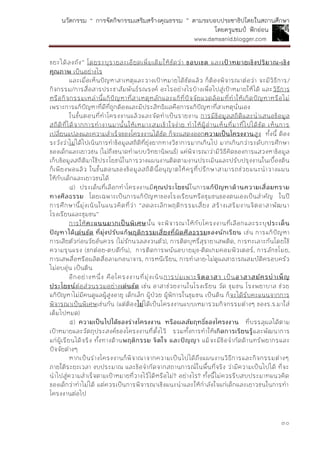 นวัตกรรม “ การจัดกิจกรรมเสริมสร้างคุณธรรม ” ตามระบอบประชาธิปไตยในสถานศึกษา
โดยครูแชมป์ ฟักอ่อน
www.damsanid.blogger.com
๓๐
ขยะได้ลงถัง” โดยระบุรายละเอียดเพิ่มเติมให้ชัดว่า ขอบเขต และเป้ำหมำยเชิงปริมำณ-เชิง
คุณภำพ เป็นอย่างไร
และเมื่อเห็นปัญหาสาเหตุและวางเป้าหมายได้ชัดแล้ว ก็ต้องพิจารณาต่อว่า จะมีวิธีการ/
กิจกรรม/การสื่อสารประชาสัมพันธ์รณรงค์ อะไรอย่างไรบ้างเพื่อไปสู่เป้าหมายให้ได้ และวิธีการ
หรือกิจกรรมเหล่านี้แก้ปัญหาที่สาเหตุหลักและแก้ที่ปัจจัยแวดล้อมที่ทาให้เกิดปัญหาหรือไม่
เพราะการแก้ปัญหาที่ดีที่ถูกต้องและมีประสิทธิผลคือการแก้ปัญหาที่สาเหตุนั่นเอง
ในขั้นตอนที่ทาโครงงานแล้วและจัดทาเป็นรายงาน การมีข้อมูลสถิติและนาเสนอข้อมูล
สถิติที่ได้จากการทางานมานั้นให้เหมาะสมเข้าใจง่าย ทาให้ผู้อ่านเห็นที่มาที่ไปได้ชัด เห็นการ
เปลี่ยนแปลงและความสาเร็จของโครงงานได้ชัด ก็จะแสดงออกควำมเป็นโครงงำนสูง ทั้งนี้ ต้อง
ระวังว่าไม่ได้ไปเน้นการทาข้อมูลสถิติที่ยุ่งยากทางวิชาการมากเกินไป มากเกินกว่าระดับการศึกษา
ของเด็กและเยาวชน (ไม่ถึงขนาดทาแบบวิทยานิพนธ์) แค่พิจารณาว่ามีวิธีคิดของการแสวงหาข้อมูล
เก็บข้อมูลสถิติมาใช้ประโยชน์ในการวางแผนงานติดตามงานประเมินและปรับปรุงงานในเบื้องต้น
ก็เพียงพอแล้ว ในขั้นตอนของข้อมูลสถิตินี้อนุญาตให้ครูที่ปรึกษาสามารถช่วยแนะนาวางแผน
ให้กับเด็กและเยาวชนได้
๔) ประเด็นที่เลือกทาโครงงานมีคุณประโยชน์ในการแก้ปัญหำด้ำนควำมเสื่อมทรำม
ทำงศีลธรรม โดยเฉพาะเป็นการแก้ปัญหาของโรงเรียนหรือชุมชนของตนเองเป็นสาคัญ ในปี
การศึกษานี้มุ่งเน้นในแนวคิดที่ว่า “ลดละเลิกพฤติกรรมเสี่ยง สร้างเสริมงานจิตอาสาพัฒนา
โรงเรียนและชุมชน”
การให้คะแนนมำกเป็นพิเศษนั้น จะพิจารณาให้กับโครงงานที่เลือกและระบุประเด็น
ปัญหำได้เด่นชัด ที่มุ่งปรับแก้พฤติกรรมเสี่ยงที่ผิดศีลธรรมของนักเรียน เช่น การแก้ปัญหา
การเสียตัวก่อนวัยอันควร (ไม่รักนวลสงวนตัว), การติดบุหรี่สุรายาเสพติด, การทะเลาะกันโดยใช้
ความรุนแรง (ชกต่อย-ตบตีกัน), การติดการพนันอบายมุข-ติดเกมคอมพิวเตอร์, การลักขโมย,
การเสพสื่อหรือผลิตสื่อลามกอนาจาร, การหนีเรียน, การทาลาย-ไม่ดูแลสาธารณสมบัติครอบครัว
ไม่อบอุ่น เป็นต้น
อีกอย่างหนึ่ง คือโครงงานที่มุ่งเน้นการบ่มเพาะจิตอำสำ เป็นอำสำสมัครบำเพ็ญ
ประโยชน์ต่อส่วนรวมอย่างเด่นชัด เช่น อาสาช่วยงานในโรงเรียน วัด ชุมชน โรงพยาบาล ช่วย
แก้ปัญหาไม่มีคนดูแลผู้สูงอายุ เด็กเล็ก ผู้ป่วย ผู้พิการในชุมชน เป็นต้น ก็จะได้รับคะแนนจากการ
พิจารณาเป็นพิเศษเช่นกัน (แต่ต้องไม่ได้เป็นโครงงานแบบเหมารวมกิจกรรมต่างๆ ของร.ร.มาใส่
เต็มไปหมด)
๕) ควำมเป็นไปได้ของร่ำงโครงงำน หรือผลสัมฤทธิ์ของโครงงำน ที่บรรลุผลได้ตาม
เป้าหมายและวัตถุประสงค์ของโครงงานที่ตั้งไว้ รวมทั้งการทาให้เกิดกำรเรียนรู้และพัฒนาการ
แก่ผู้เรียนได้จริง ทั้งทางด้านพฤติกรรม จิตใจ และปัญญำ แม้จะมีข้อจากัดด้านทรัพยากรและ
ปัจจัยต่างๆ
หากเป็นร่างโครงงานก็พิจาณาจากความเป็นไปได้ถึงแผนงานวิธีการและกิจกรรมต่างๆ
ภายใต้ระยะเวลา งบประมาณ และข้อจากัดจากสถานการณ์ในพื้นที่จริง ว่ามีความเป็นไปได้ ที่จะ
นาไปสู่ความสาเร็จตามเป้าหมายที่วางไว้ได้หรือไม่? อย่างไร? ทั้งนี้ไม่ควรรีบสบประมาทแนวคิด
ของเด็กว่าทาไม่ได้ แต่ควรเป็นการพิจารณาเชิงแนะนาและให้กาลังใจแก่เด็กและเยาวชนในการทา
โครงงานต่อไป
 