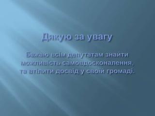 Навчання в Інвтитуті політичної освіти (Печенізький район)