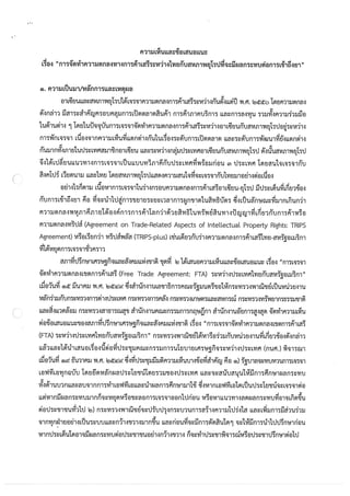 การจัดทำความตกลงทางการค้าเสรีระหว่างไทยกับสหภาพยุโรปที่จะมีผลกระทบต่อการเข้าถึงยา