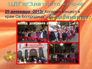 20 декември -2013г Коледен концерт в
храм Св.Богородица”
 