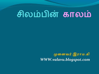 மைனவர்.இராம.கி
WWW.valavu.blogspot.com
 