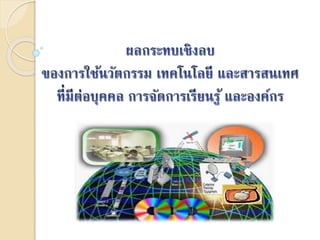 ผลกระทบเชิงลบ(พี่เอ)
