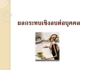 ผลกระทบเชิงลบต่อบุคคล
 