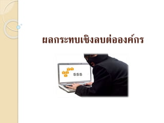 ผลกระทบเชิงลบต่อองค์กร
 