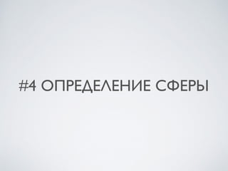 #4 ОПРЕДЕЛЕНИЕ СФЕРЫ
 