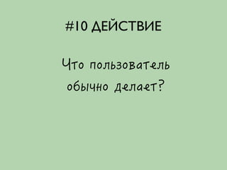 #10 ДЕЙСТВИЕ
 