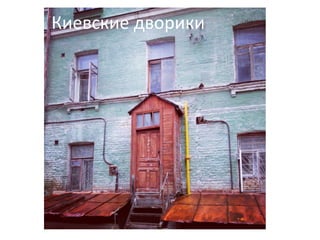Киевские	
  дворики	
  
 