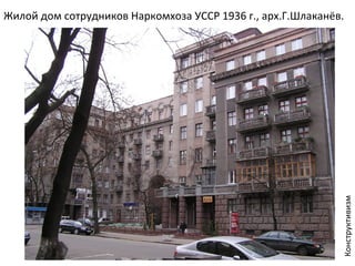 Киевские	
  дворики	
  
Жилой	
  дом	
  сотрудников	
  Наркомхоза	
  УССР	
  1936	
  г.,	
  арх.Г.Шлаканёв.	
  	
  
Констр...