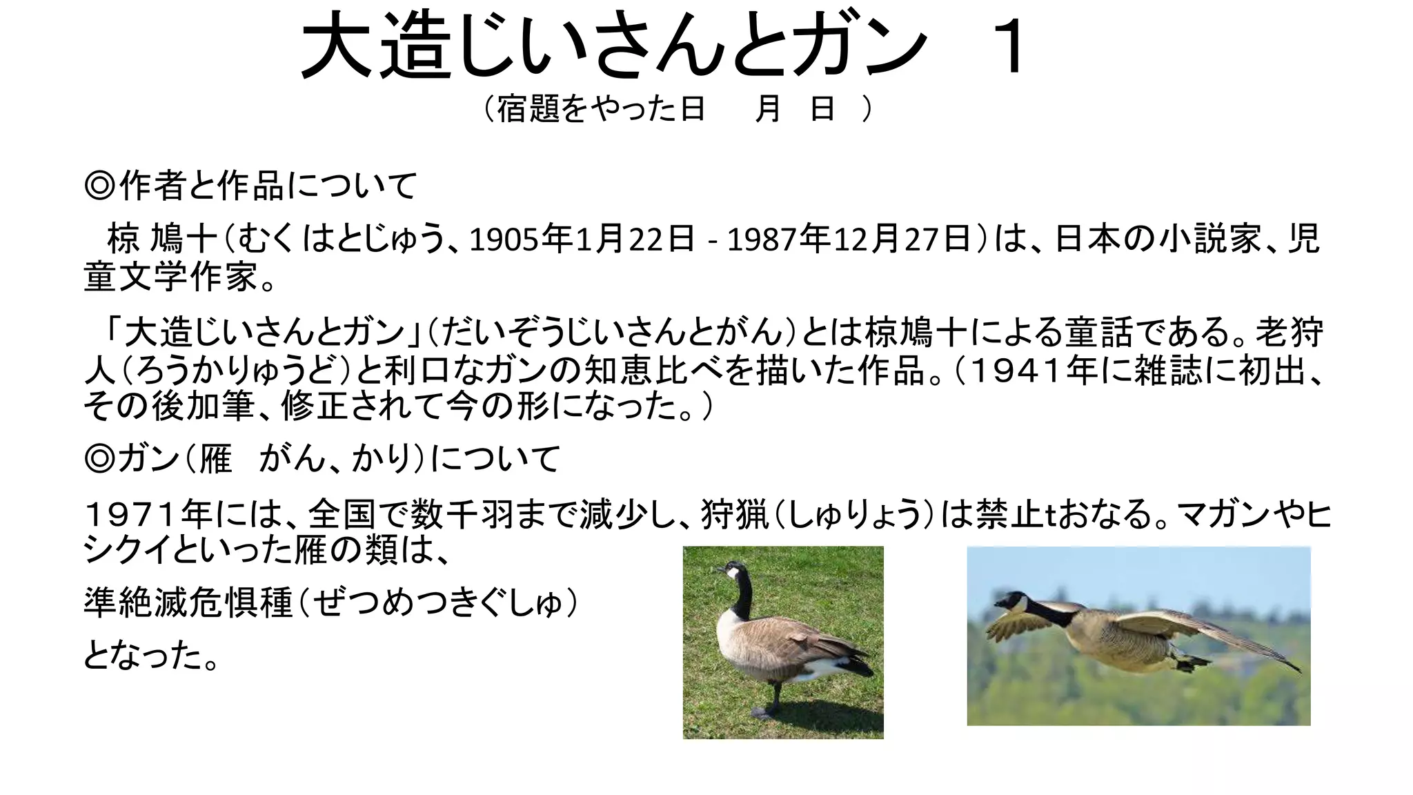 大造じいさんとガン 椋鳩十 代表作 椋鳩十の作品 株式会社 おとなが