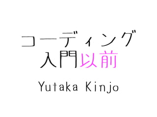 Yutaka Kinjo
コーディング
入門以前
 