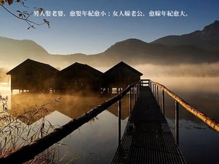 男人娶老婆，愈娶年紀愈小；女人嫁老公，愈嫁年紀愈大。
 