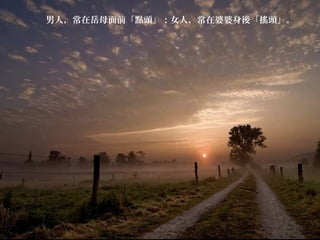 男人，常在岳母面前「點頭」；女人，常在婆婆身後「搖頭」。
 