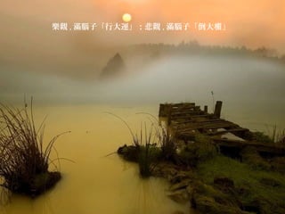 樂觀 , 滿腦子「行大運」；悲觀 , 滿腦子「倒大 」楣
 