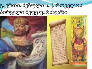 გაერთიანებული საქართველოს
პირველი მეფე ფარნავაზი
 