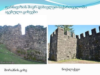 ფარნავაზის მიერ დასავლეთ საქართველოში
აგებული ციხეები
შორაპნის ციხე ნოქალაქევი
 