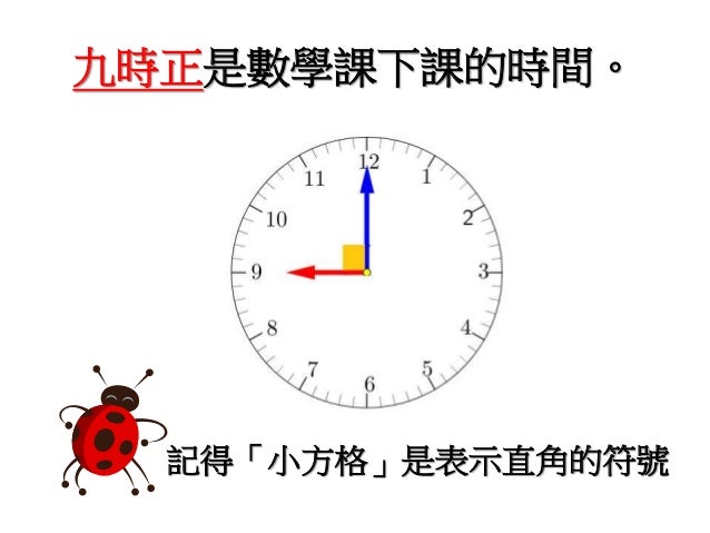 角l4 簡報 時鐘上的角 角l4 簡報 時鐘上的角