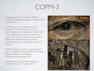 Жизнь После Сноудена: Новые Технологии - Новые Угрозы | PPT