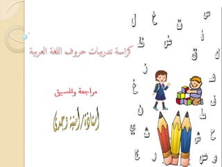 بوكلت حروف اللغة العربية